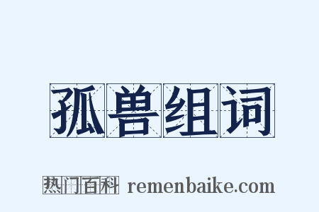 孤兽组词是什么意思的图片